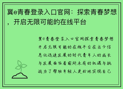 冀e青春登录入口官网：探索青春梦想，开启无限可能的在线平台